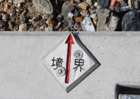 境界を確認