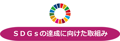 SDGsの達成に向けた取組み